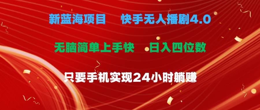 蓝海项目，快手无人播剧4.0最新玩法，一天收益四位数，手机也能实现24…-天麒项目网_中创网会员优质付费教程和创业项目大全