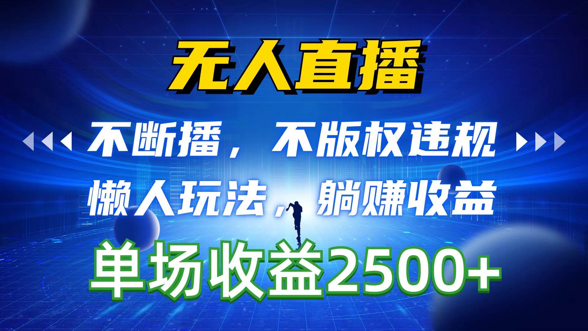 无人直播，不断播，不版权违规，懒人玩法，躺赚收益，一场直播收益2500+-天麒项目网_中创网会员优质付费教程和创业项目大全