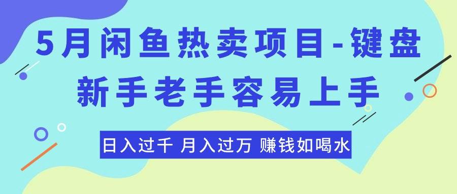 最新闲鱼热卖项目-键盘，新手老手容易上手，日入过千，月入过万，赚钱…-天麒项目网_中创网会员优质付费教程和创业项目大全