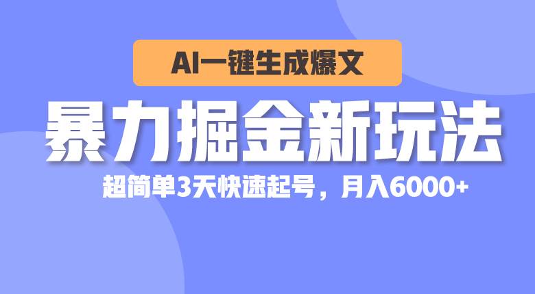 暴力掘金新玩法，AI一键生成爆文，超简单3天快速起号，月入6000+-天麒项目网_中创网会员优质付费教程和创业项目大全