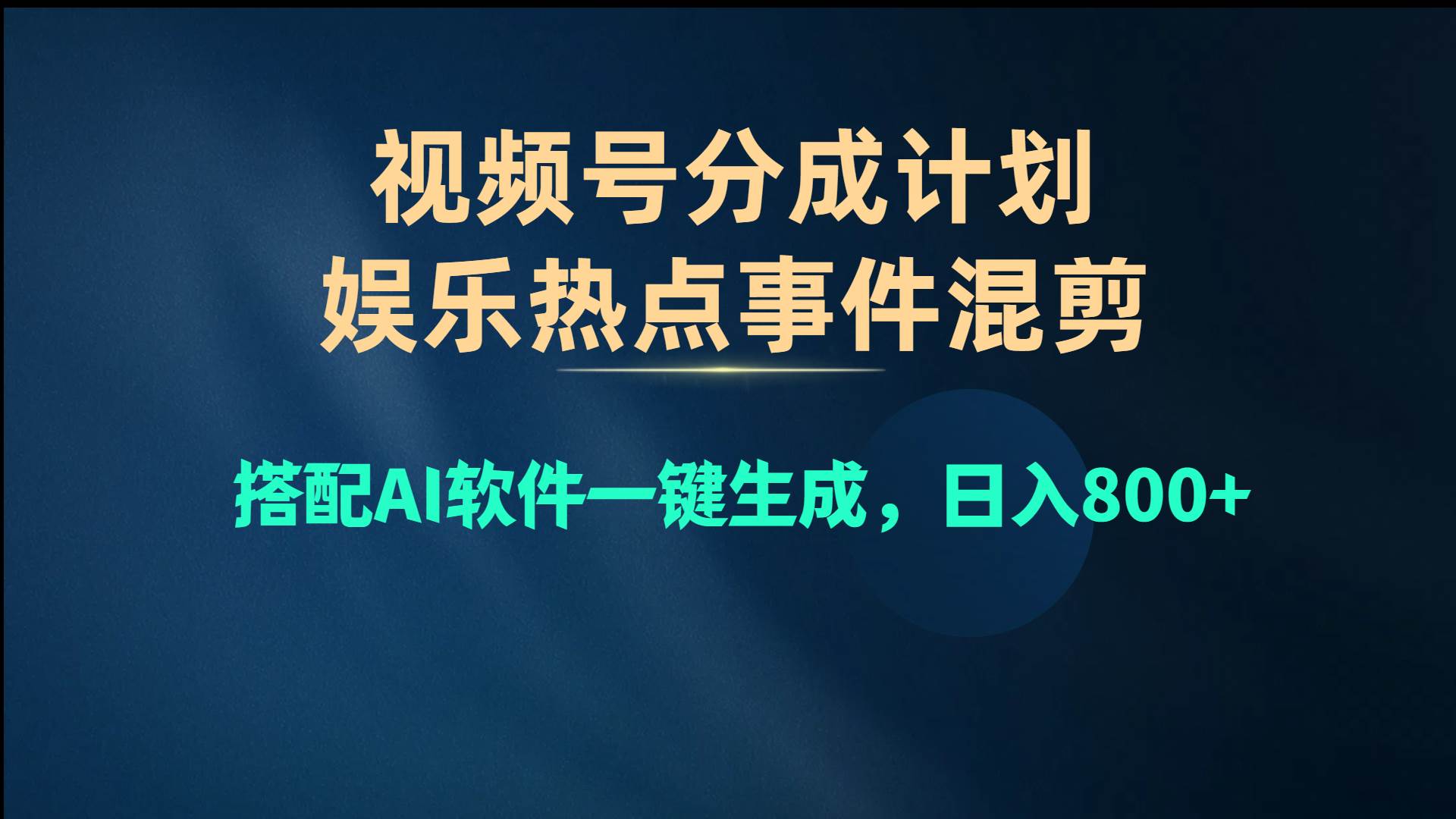 视频号爆款赛道，娱乐热点事件混剪，搭配AI软件一键生成，日入800+-天麒项目网_中创网会员优质付费教程和创业项目大全