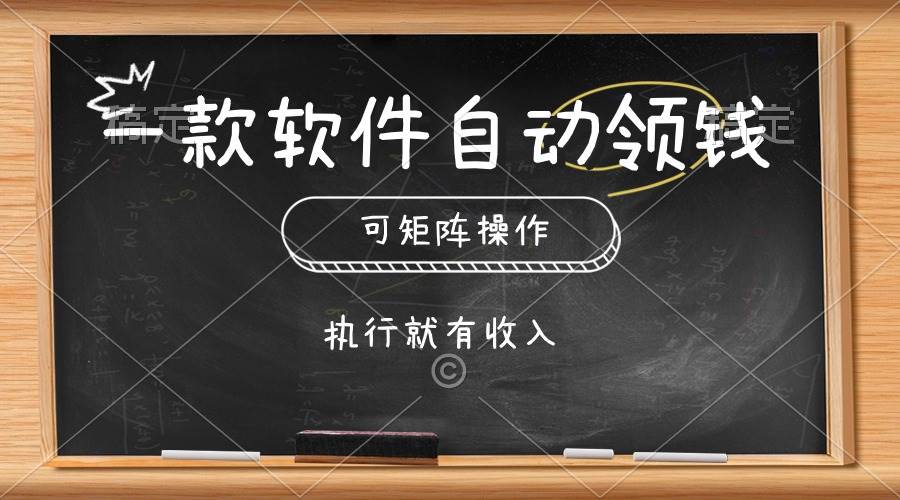 一款软件自动零钱，可以矩阵操作，执行就有收入，傻瓜式点击即可-天麒项目网_中创网会员优质付费教程和创业项目大全