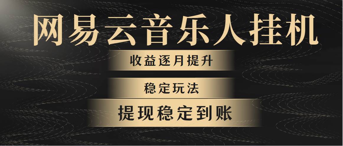 网易云音乐挂机全网最稳定玩法！第一个月收入1400左右，第二个月2000-2…-天麒项目网_中创网会员优质付费教程和创业项目大全