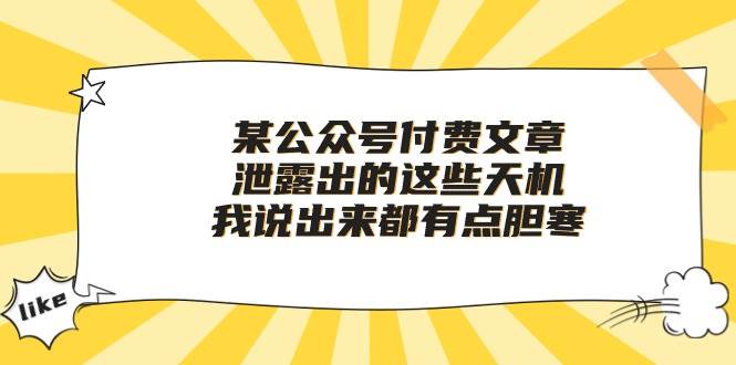 某付费文章《泄露出的这些天机，我说出来都有点胆寒》-天麒项目网_中创网会员优质付费教程和创业项目大全