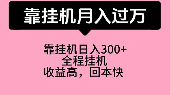 靠挂机，月入过万，特别适合宝爸宝妈学生党，工作室特别推荐-天麒项目网_中创网会员优质付费教程和创业项目大全