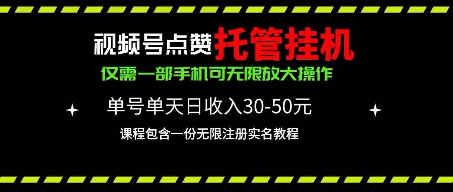 视频号点赞托管挂机，单号单天利润30~50，一部手机无限放大（附带无限…-天麒项目网_中创网会员优质付费教程和创业项目大全