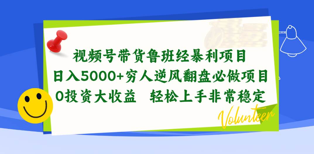 视频号带货鲁班经暴利项目，日入5000+，穷人逆风翻盘必做项目，0投资…-天麒项目网_中创网会员优质付费教程和创业项目大全