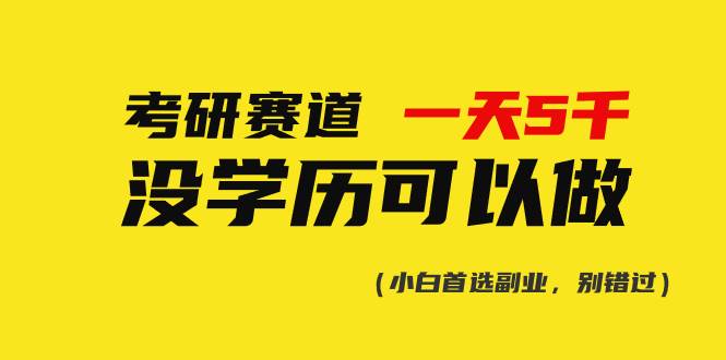 考研赛道一天5000+，没有学历可以做！-天麒项目网_中创网会员优质付费教程和创业项目大全