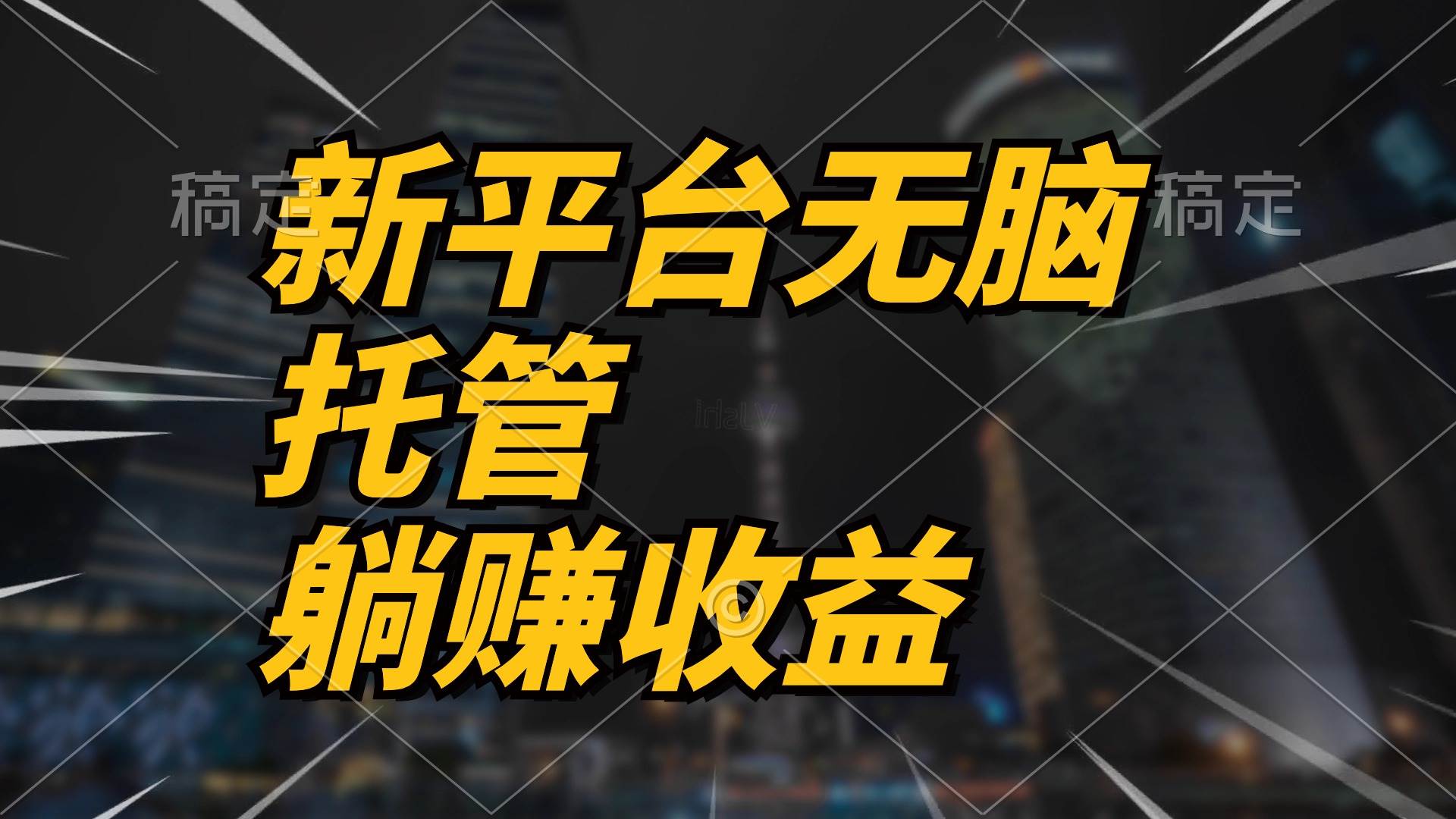 最新平台一键托管，躺赚收益分成 配合管道收益，日产无上限-天麒项目网_中创网会员优质付费教程和创业项目大全