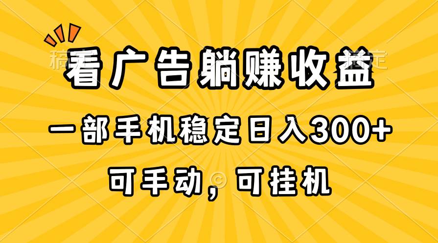 在家看广告躺赚收益，一部手机稳定日入300+，可手动，可挂机！-天麒项目网_中创网会员优质付费教程和创业项目大全