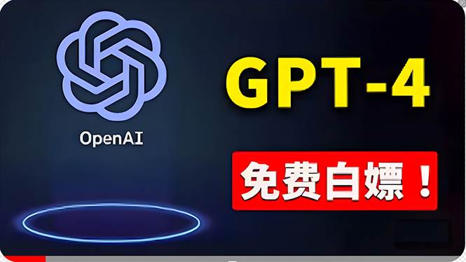 免費使用GPT-4 的方法！ 一分錢不花，白嫖 ChatGPT专业版、DALL·E 3等-天麒项目网_中创网会员优质付费教程和创业项目大全