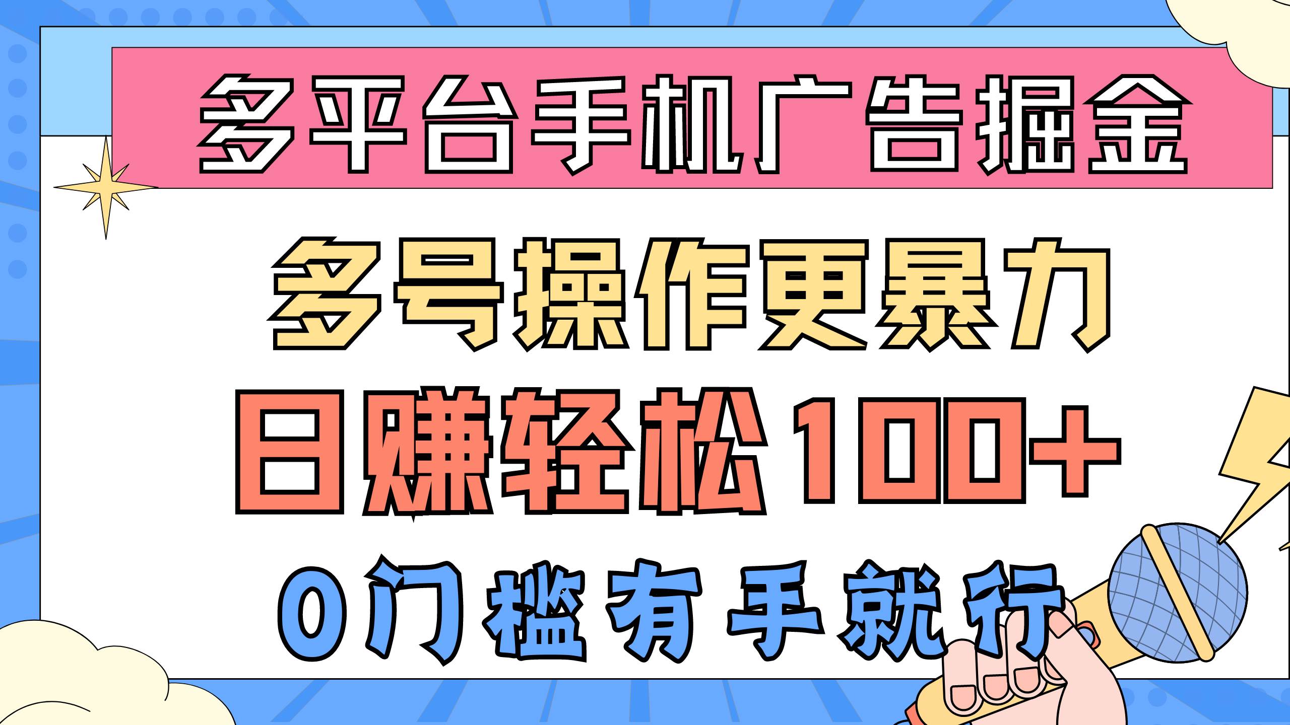 多平台手机广告掘， 多号操作更暴力，日赚轻松100+，0门槛有手就行-天麒项目网_中创网会员优质付费教程和创业项目大全