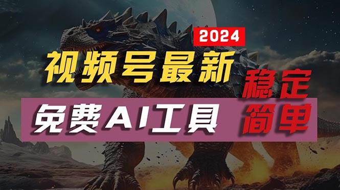 2024视频号最新，免费AI工具做不露脸视频，每月10000+，稳定且超简单，…-天麒项目网_中创网会员优质付费教程和创业项目大全