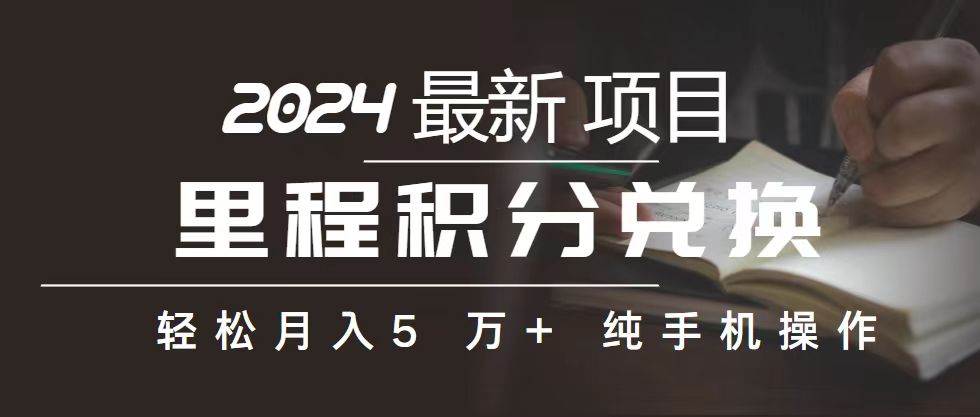 里程 积分兑换机票 售卖赚差价，利润空间巨大，纯手机操作，小白兼职月…-天麒项目网_中创网会员优质付费教程和创业项目大全