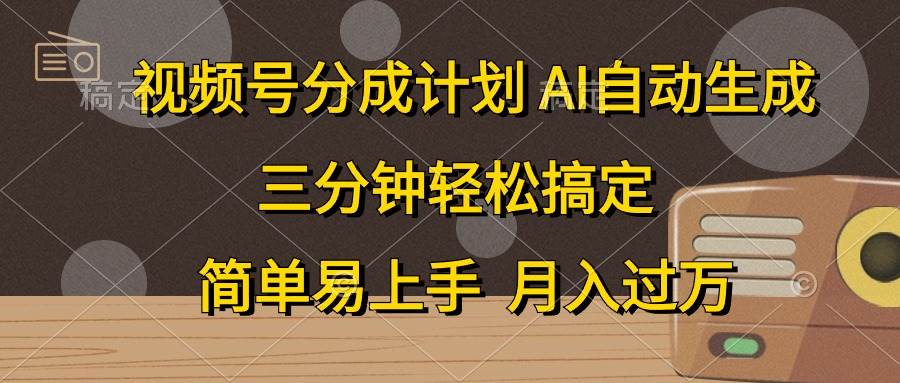 视频号分成计划，AI自动生成，条条爆流，三分钟轻松搞定，简单易上手，…-天麒项目网_中创网会员优质付费教程和创业项目大全