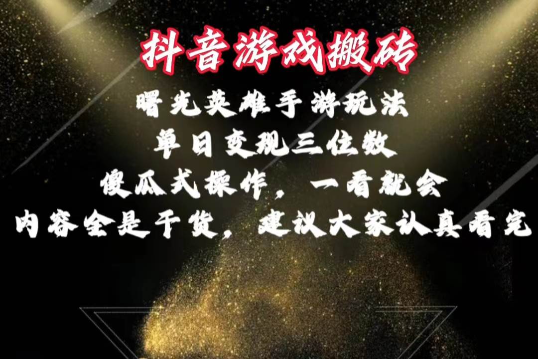 抖音游戏搬砖，曙光英雄独家玩法，单日变现三位数，傻瓜式操作，小白一…-天麒项目网_中创网会员优质付费教程和创业项目大全