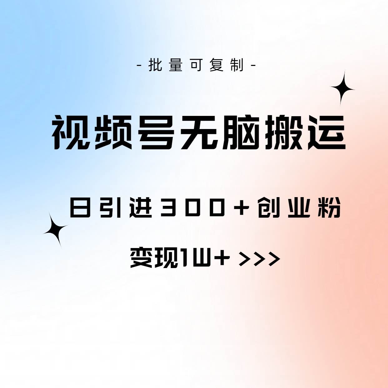 视频号无脑搬运日引300+创业粉，变现1W+可批量复制-天麒项目网_中创网会员优质付费教程和创业项目大全