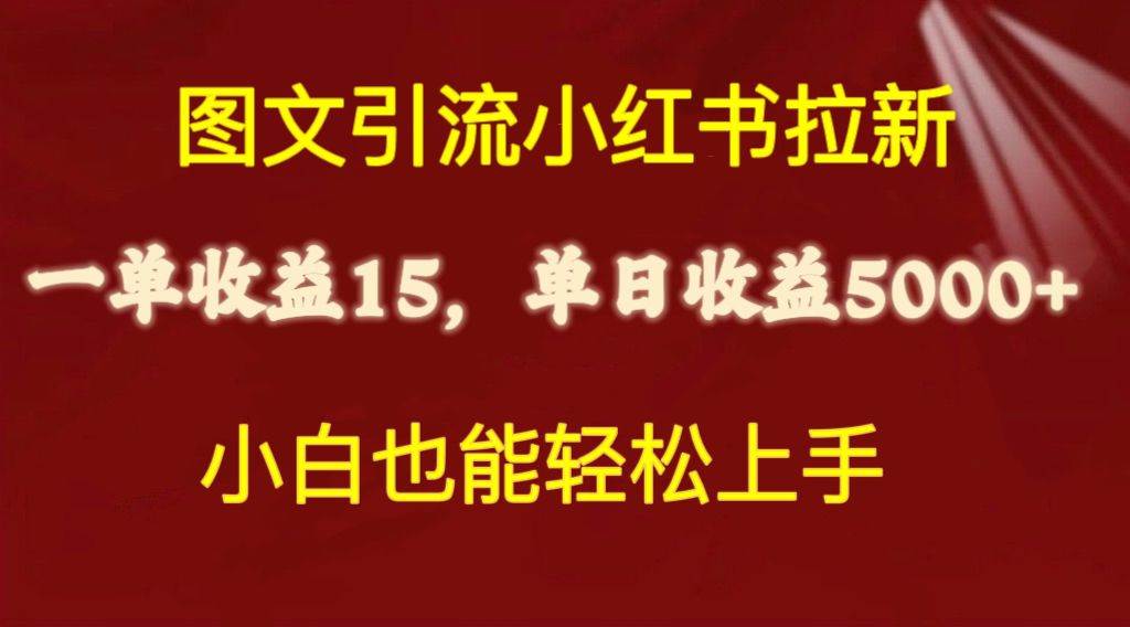 图文引流小红书拉新一单15元，单日暴力收益5000+，小白也能轻松上手-天麒项目网_中创网会员优质付费教程和创业项目大全