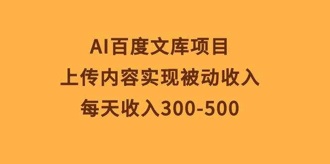 AI百度文库项目，上传内容实现被动收入，每天收入300-500-天麒项目网_中创网会员优质付费教程和创业项目大全