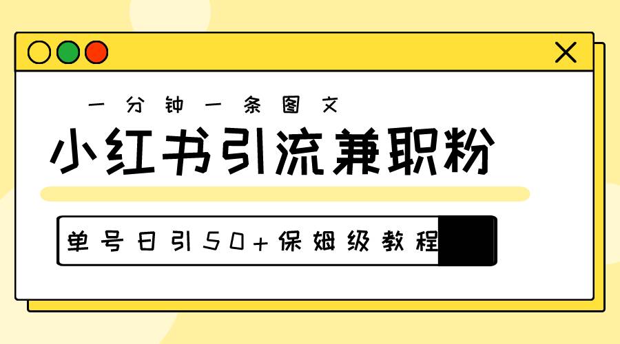 爆粉秘籍！30s一个作品，小红书图文引流高质量兼职粉，单号日引50+-天麒项目网_中创网会员优质付费教程和创业项目大全