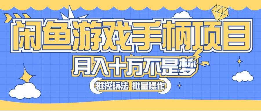 闲鱼游戏手柄项目，轻松月入过万 最真实的好项目-天麒项目网_中创网会员优质付费教程和创业项目大全