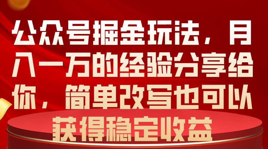 公众号掘金玩法，月入一万的经验分享给你，简单改写也可以获得稳定收益-天麒项目网_中创网会员优质付费教程和创业项目大全