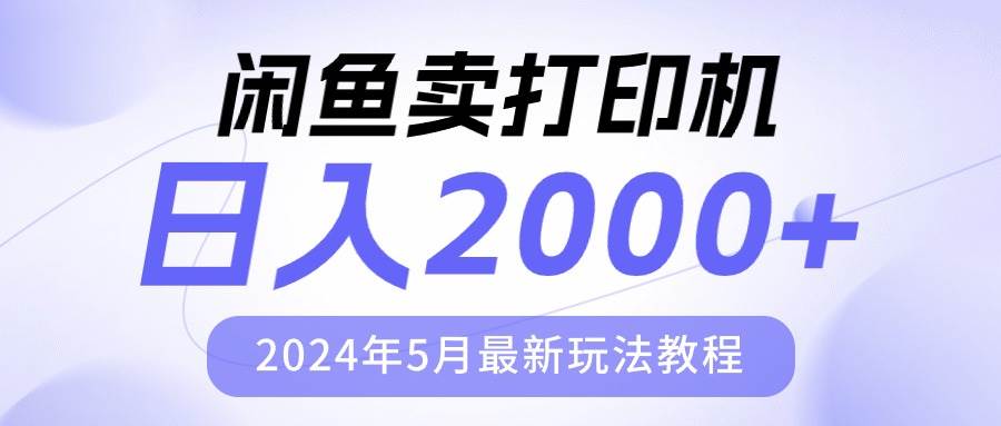 闲鱼卖打印机，日人2000，2024年5月最新玩法教程-天麒项目网_中创网会员优质付费教程和创业项目大全