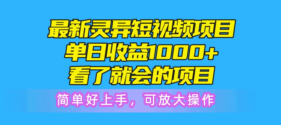 最新灵异短视频项目，单日收益1000+看了就会的项目，简单好上手可放大操作-天麒项目网_中创网会员优质付费教程和创业项目大全