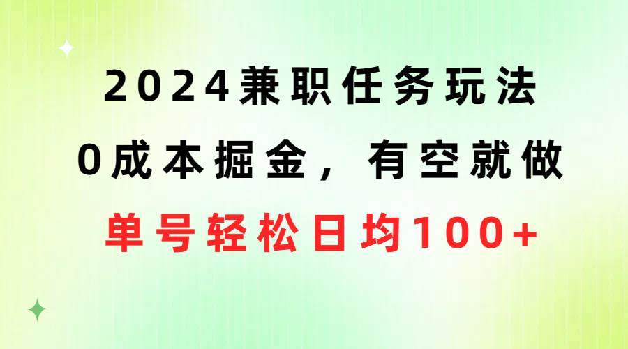 2024兼职任务玩法 0成本掘金，有空就做 单号轻松日均100+-天麒项目网_中创网会员优质付费教程和创业项目大全