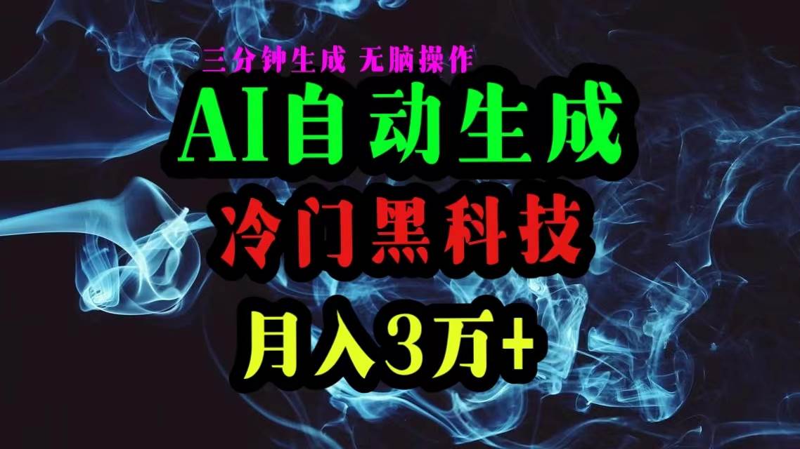 AI黑科技自动生成爆款文章，复制粘贴即可，三分钟一个，月入3万+-天麒项目网_中创网会员优质付费教程和创业项目大全