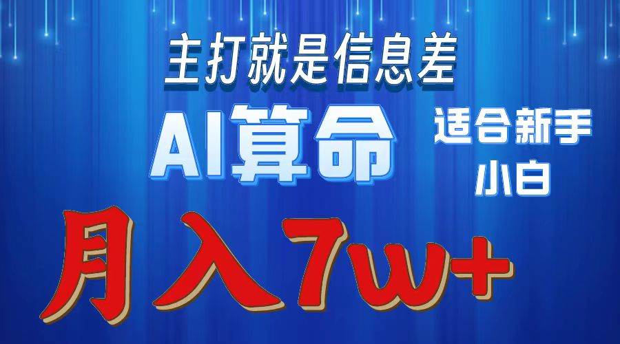 2024年蓝海项目AI算命，适合新手，月入7w-天麒项目网_中创网会员优质付费教程和创业项目大全