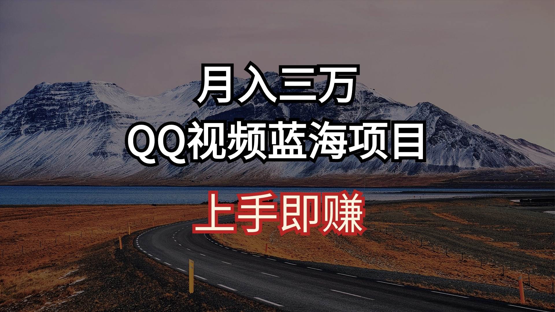 月入三万 QQ视频蓝海项目 上手即赚-天麒项目网_中创网会员优质付费教程和创业项目大全