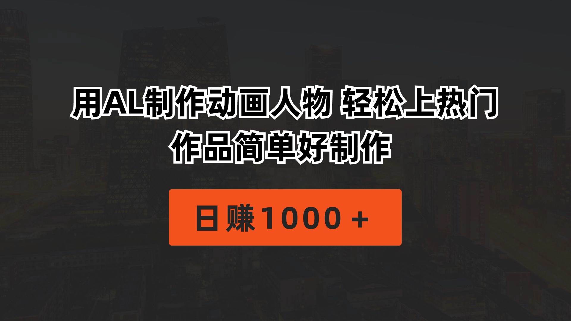 用AL制作动画人物 轻松上热门 作品简单好制作  日赚1000＋-天麒项目网_中创网会员优质付费教程和创业项目大全