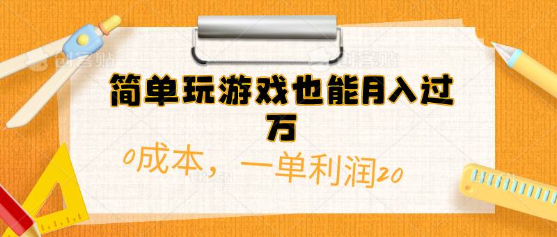 简单玩游戏也能月入过万，0成本，一单利润20（附 500G安卓游戏分类系列）-天麒项目网_中创网会员优质付费教程和创业项目大全