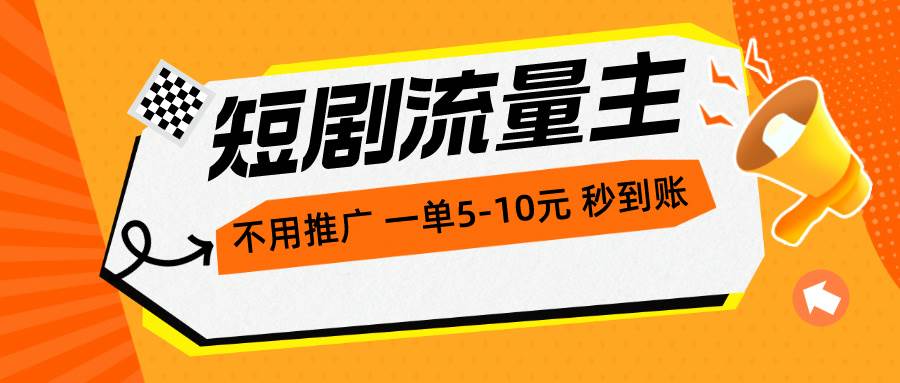 短剧流量主，不用推广，一单1-5元，一个小时200+秒到账-天麒项目网_中创网会员优质付费教程和创业项目大全