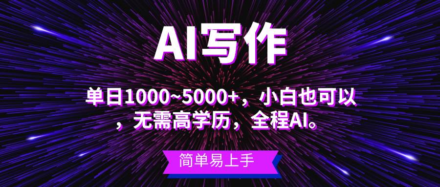 蓝海长期项目，AI写作，主副业都可以，单日3000+左右，小白都能做。-天麒项目网_中创网会员优质付费教程和创业项目大全