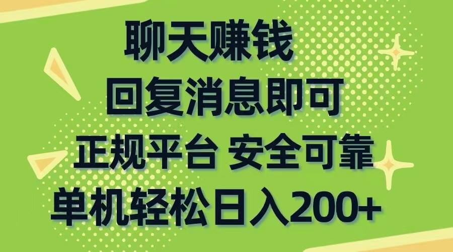 聊天赚钱，无门槛稳定，手机商城正规软件，单机轻松日入200+-天麒项目网_中创网会员优质付费教程和创业项目大全