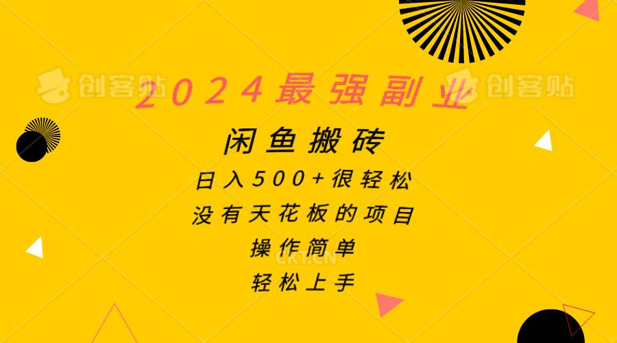 2024最强副业，闲鱼搬砖日入500+很轻松，操作简单，轻松上手-天麒项目网_中创网会员优质付费教程和创业项目大全