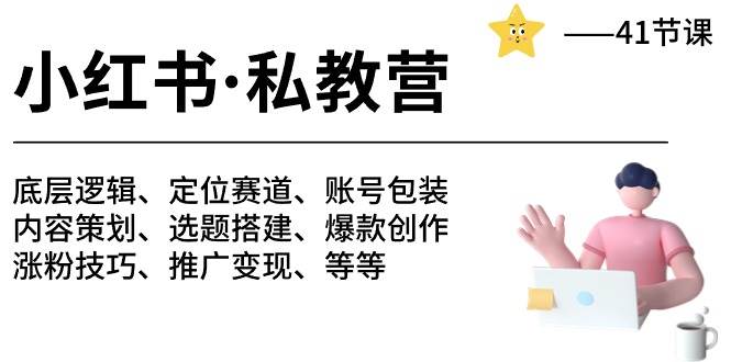 小红书 私教营 底层逻辑/定位赛道/账号包装/涨粉变现/月变现10w+等等-41节-天麒项目网_中创网会员优质付费教程和创业项目大全