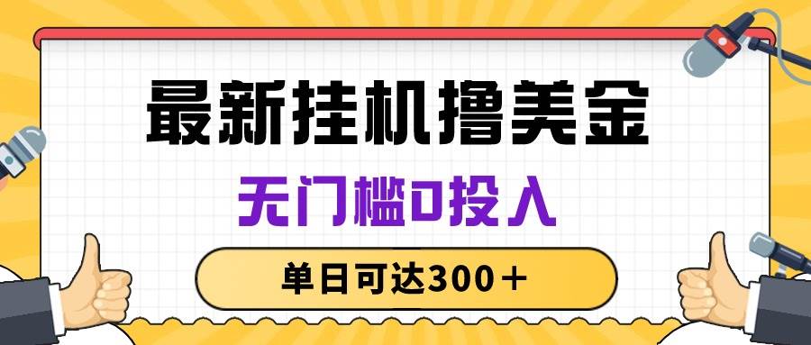 无脑挂机撸美金项目，无门槛0投入，单日可达300＋-天麒项目网_中创网会员优质付费教程和创业项目大全