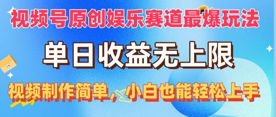 视频号原创娱乐赛道最爆玩法，单日收益无上限，视频制作简单，小白也能…-天麒项目网_中创网会员优质付费教程和创业项目大全