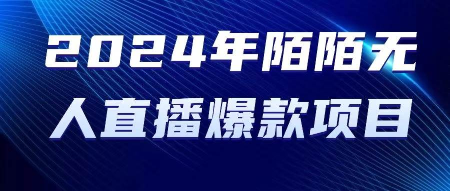 2024 年陌陌授权无人直播爆款项目-天麒项目网_中创网会员优质付费教程和创业项目大全