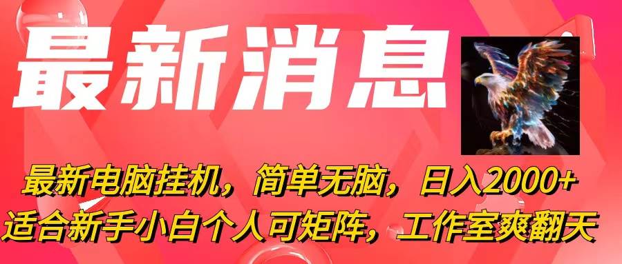 最新电脑挂机，简单无脑，日入2000+适合新手小白个人可矩阵，工作室模…-天麒项目网_中创网会员优质付费教程和创业项目大全