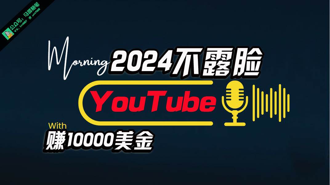 AI做不露脸YouTube赚$10000月，傻瓜式操作，小白可做，简单粗暴-天麒项目网_中创网会员优质付费教程和创业项目大全