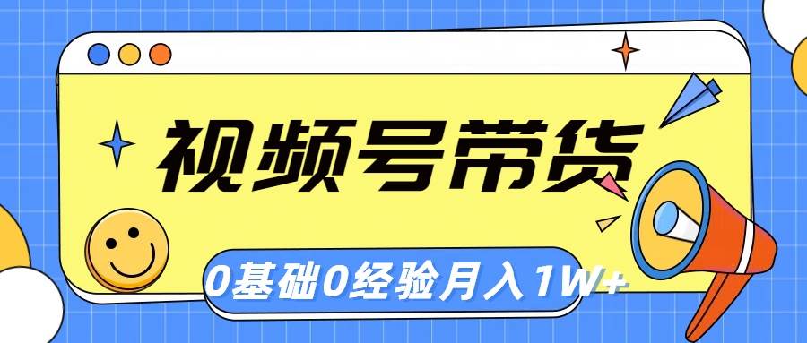 视频号轻创业带货，零基础，零经验，月入1w+-天麒项目网_中创网会员优质付费教程和创业项目大全