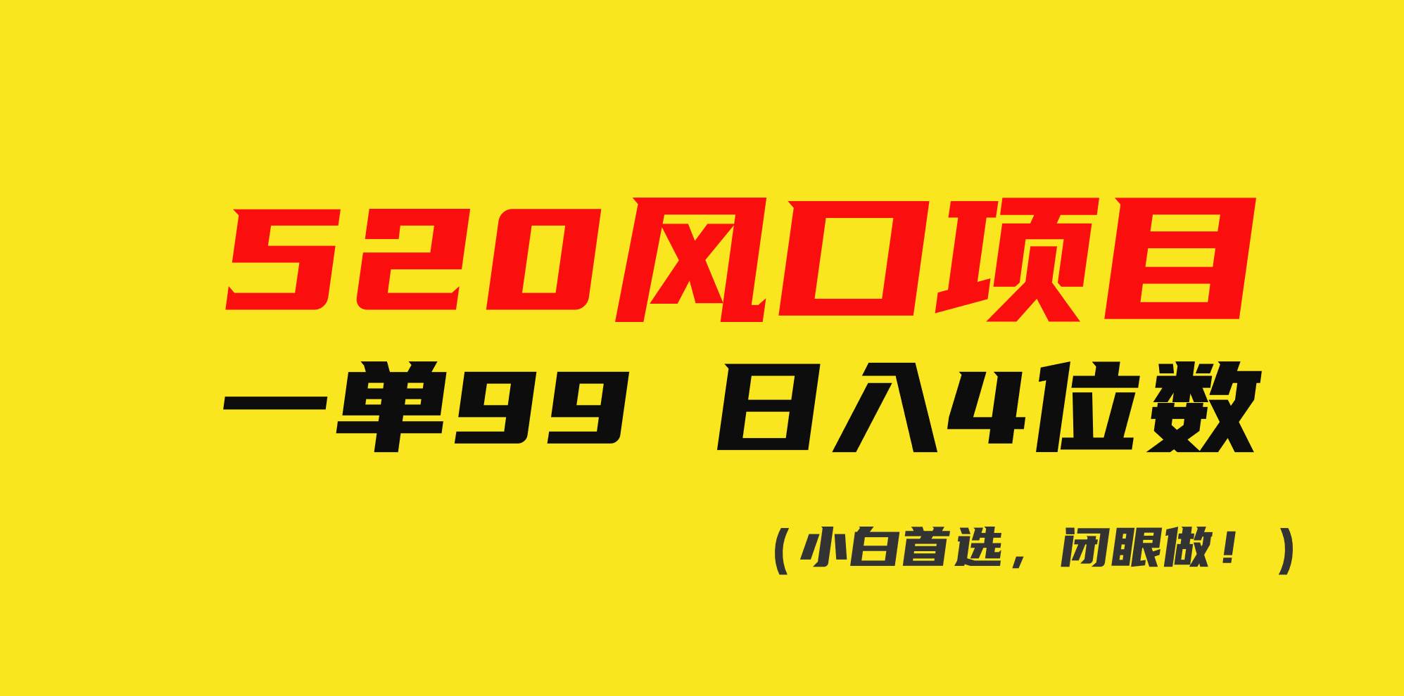 520风口项目一单99 日入4位数(小白首选，闭眼做！)-天麒项目网_中创网会员优质付费教程和创业项目大全