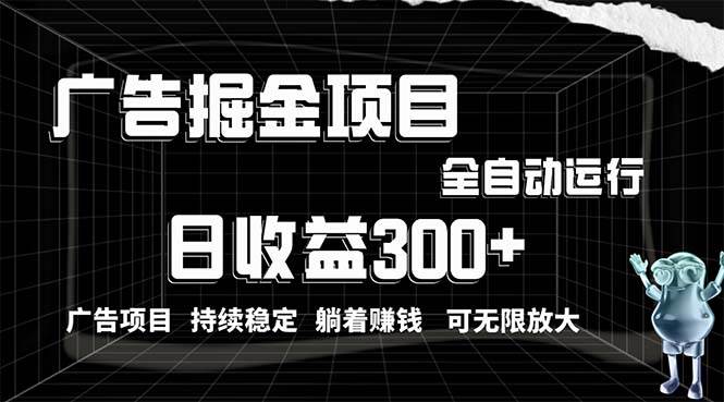 利用广告进行掘金，动动手指就能日入300+无需养机，小白无脑操作，可无…-天麒项目网_中创网会员优质付费教程和创业项目大全