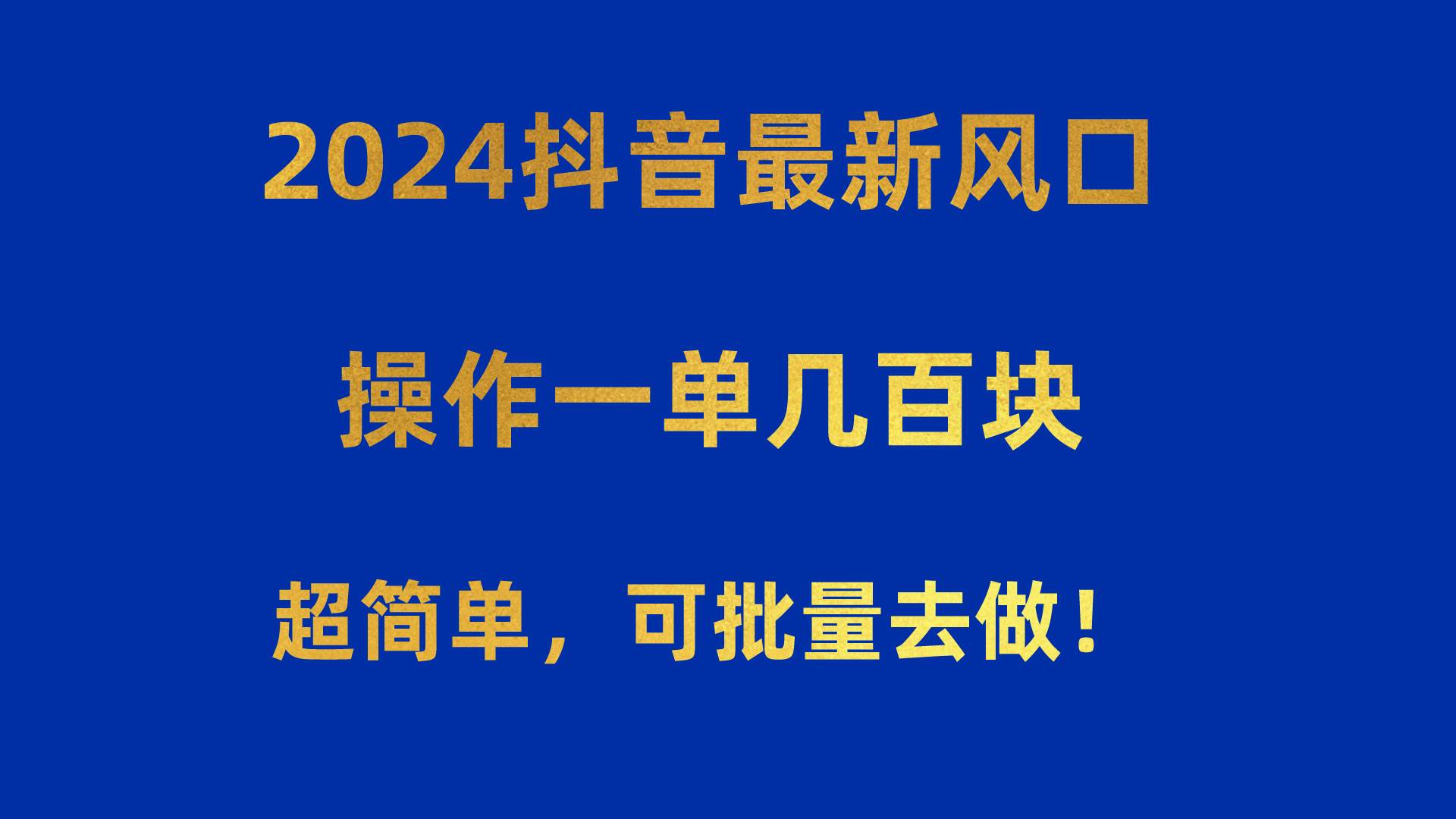 2024抖音最新风口！操作一单几百块！超简单，可批量去做！！！-天麒项目网_中创网会员优质付费教程和创业项目大全