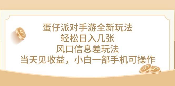 蛋仔派对手游全新玩法，轻松日入几张，风口信息差玩法，当天见收益，小…-天麒项目网_中创网会员优质付费教程和创业项目大全