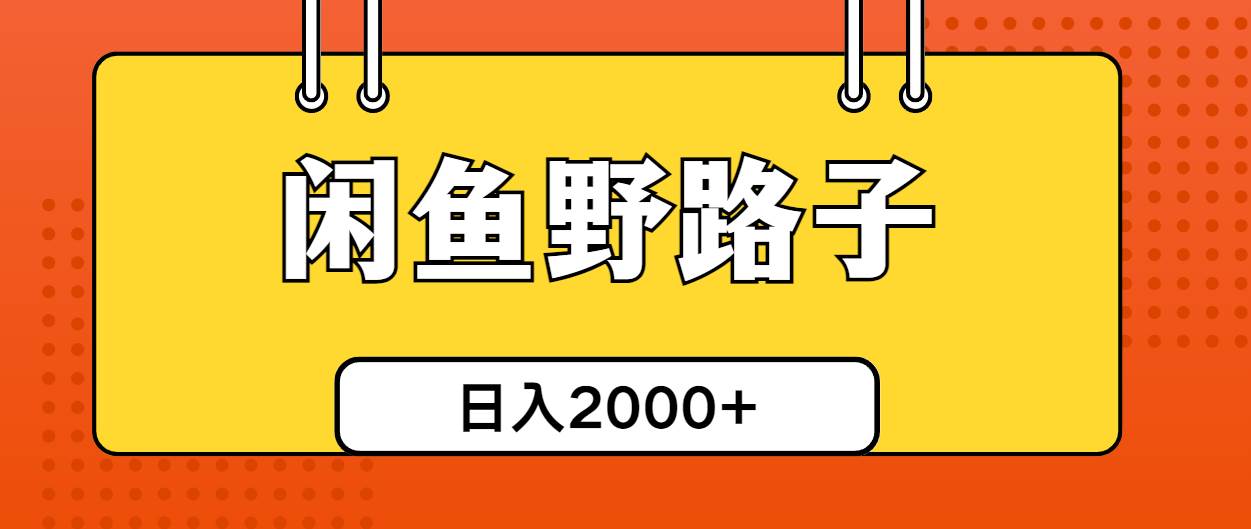 闲鱼野路子引流创业粉，日引50+单日变现四位数-天麒项目网_中创网会员优质付费教程和创业项目大全